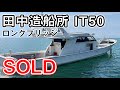 田中造船所 IT50 ロングブリッジ艇 遊漁やダイビング、交通船としてもOK OH後のアワー少な目のエンジン!#中古船ソ-マッチ