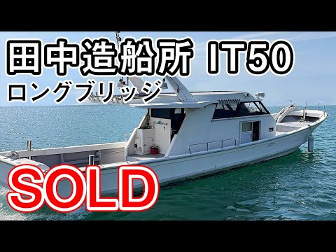 Tanaka Shipyard IT50 Long-Bridge Boat - Perfect for Fishing