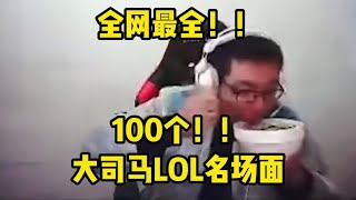 【大司马】大司马100个联盟名场面，总有你没看过的！1