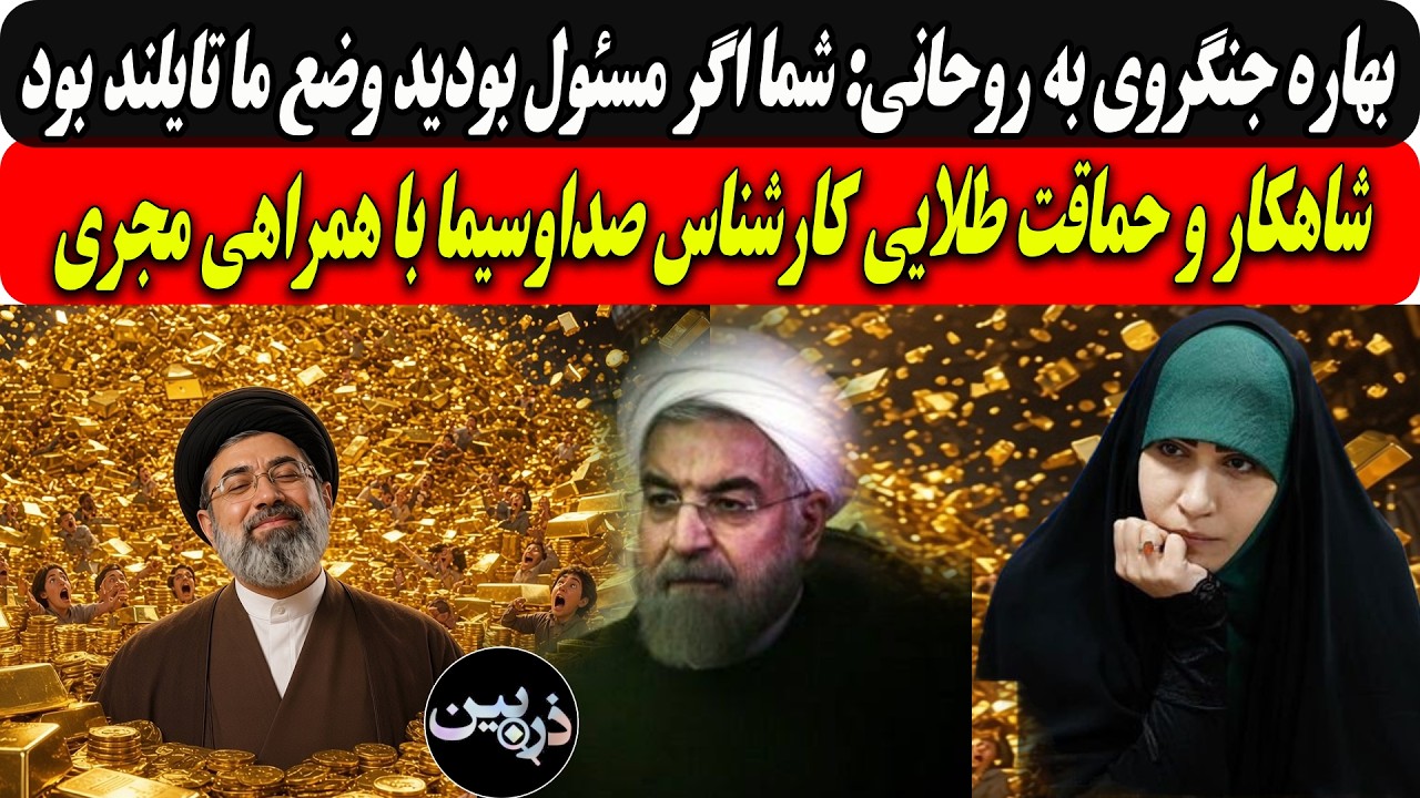 بهاره جنگروی به روحانی:شما اگرمسئول بودی وضع ماتایلندبود/حماقت طلایی کارشناس صداوسیما با همراهی مجری