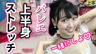 【簡単】自宅で出来る！バレリーナ芸人と一緒に上半身ストレッチ★バレエ大好き❤️【吉本新喜劇・吉本坂46】