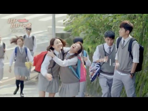 【我和我的十七歲】片尾曲 - 以後以後
