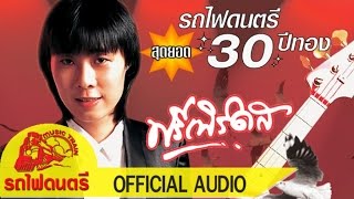 สุดยอด 30 ปีทอง - ฟรีเบิร์ดส [ OFFICIAL AUDIO ]