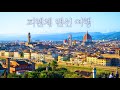 [4k] 홈캉스 전용 🇮🇹피렌체 예쁜곳만 모았습니다. 랜선여행 100분 Special🥰