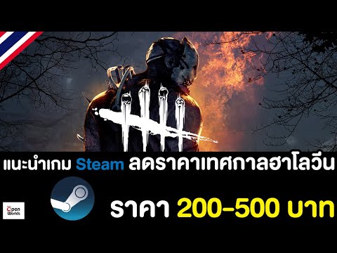 steam เกมลดราคา  Update 2022  แนะนำเกมลดราคาเทศกาลฮาโลวีน 200-500 บาท