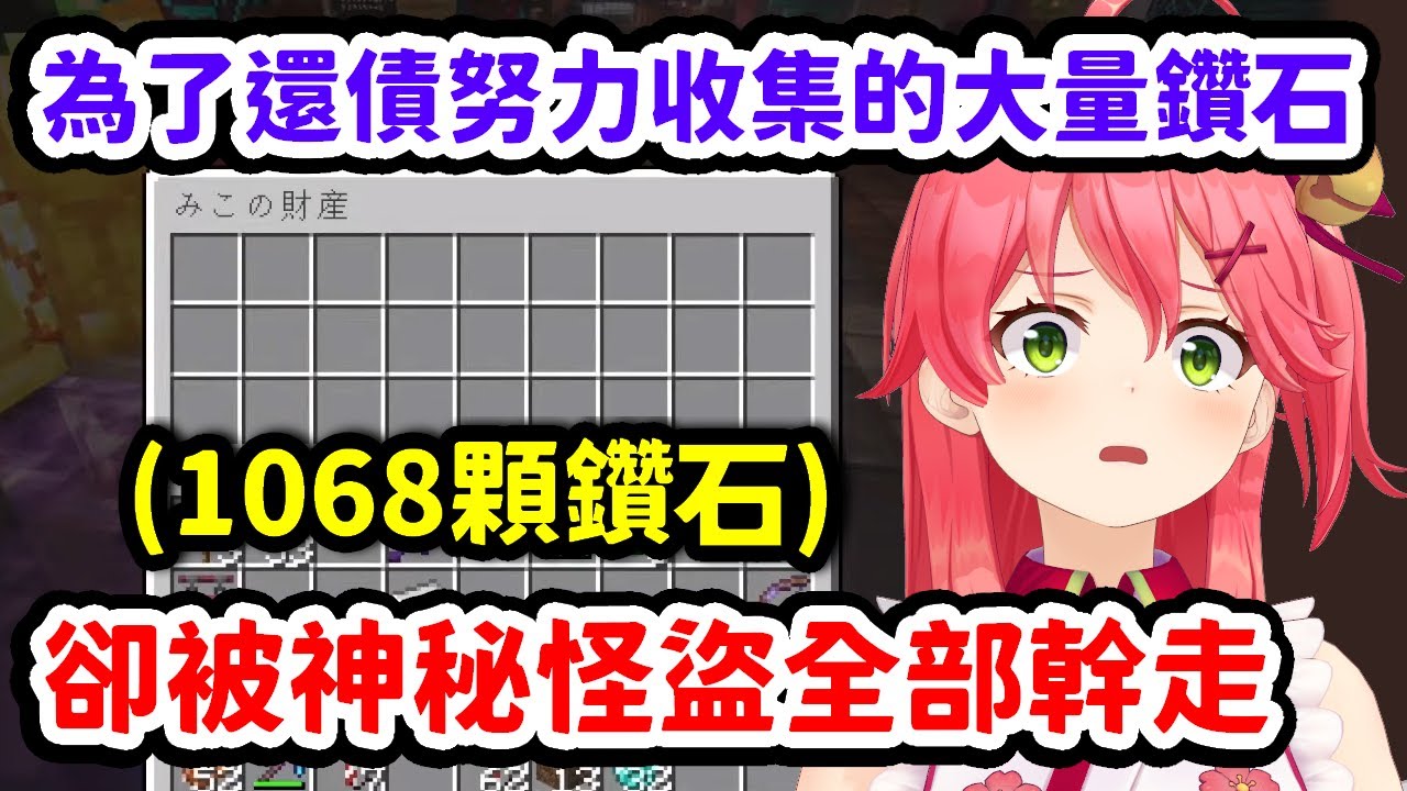 為了還債去舊伺服器努力收集了1000多鑽石，但最後卻全被神秘怪盜偷走的Miko【櫻巫女】【Hololive中文精華】