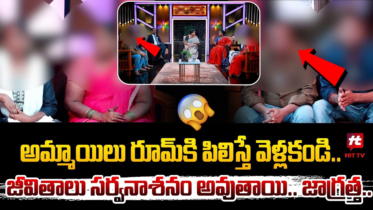 అమ్మాయిలు రూమ్ కి పిలిస్తే వెళ్లకండి.. | Idi Katha Kaadhu Jeevitham | Relationship Advice@Hit TV MIX