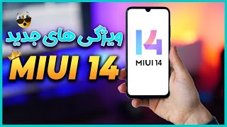 ده قابلیت و ویژگی جدید میوآی 14 😳😍 | Miui 14 New Features