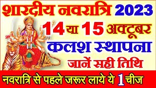 Shardiya Navratri 2023 Kab Hai | Durga Puja 2023 Date Time | शारदीय नवरात्रि 2023 कब से शुरू है
