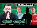 وايلد كارد ولا فرصة أخيرة تشكيلتي النهائية الرسمية للجولة الـ 22 توقعات الماتشات سريعا 