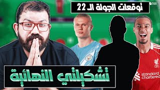 وايلد كارد ولا فرصة أخيرة تشكيلتي النهائية الرسمية للجولة الـ 22 توقعات الماتشات سريعا