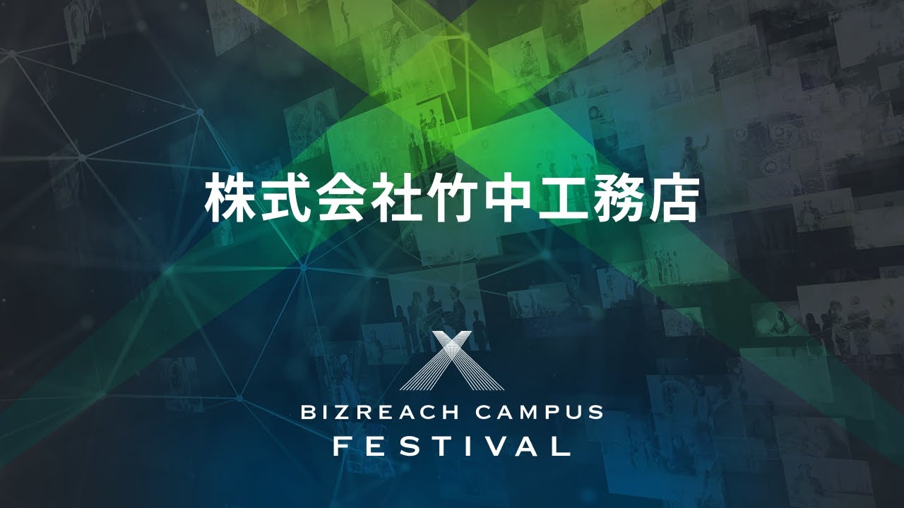 【株式会社竹中工務店】 BIZREACH CAMPUS FESTIVAL Day1