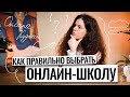 Как правильно выбрать онлайн - школу? | ЕГЭ по русскому языку | 100балльный репетитор