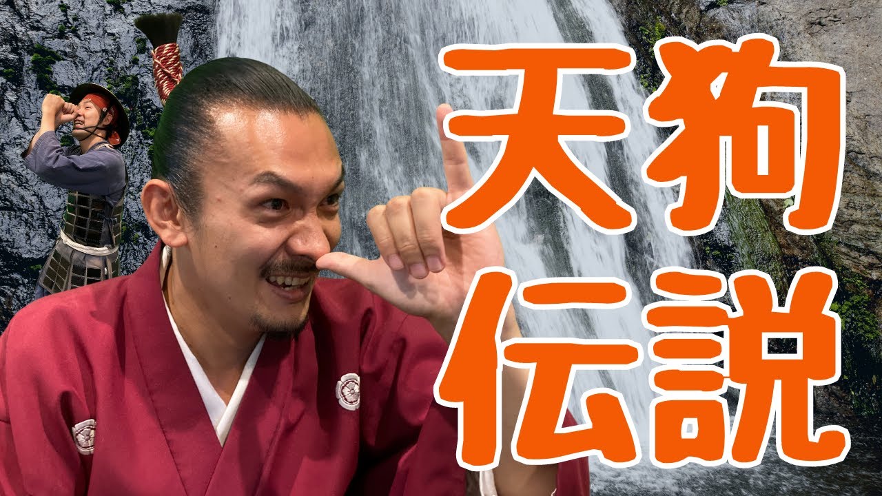 【天狗伝説】天狗の正体とは？【都市伝説】