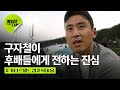 구자철이 후배들에게 전하는 진심 (feat. 왜 하필 이 순간에..물벼락이..) | 카타르 월드컵 EP.14