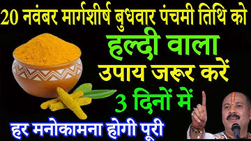 20 नवंबर बुधवार मार्गशीर्ष पंचमी तिथि को 1 चुटकी हल्दी वाला उपाय जरूर करे || Pradeep Ji Mishra