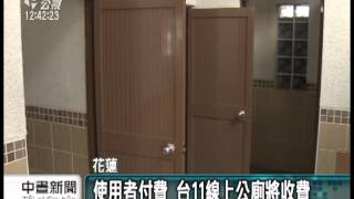 20130305-公視中晝新聞-使用者付費 台11線上公廁將收費