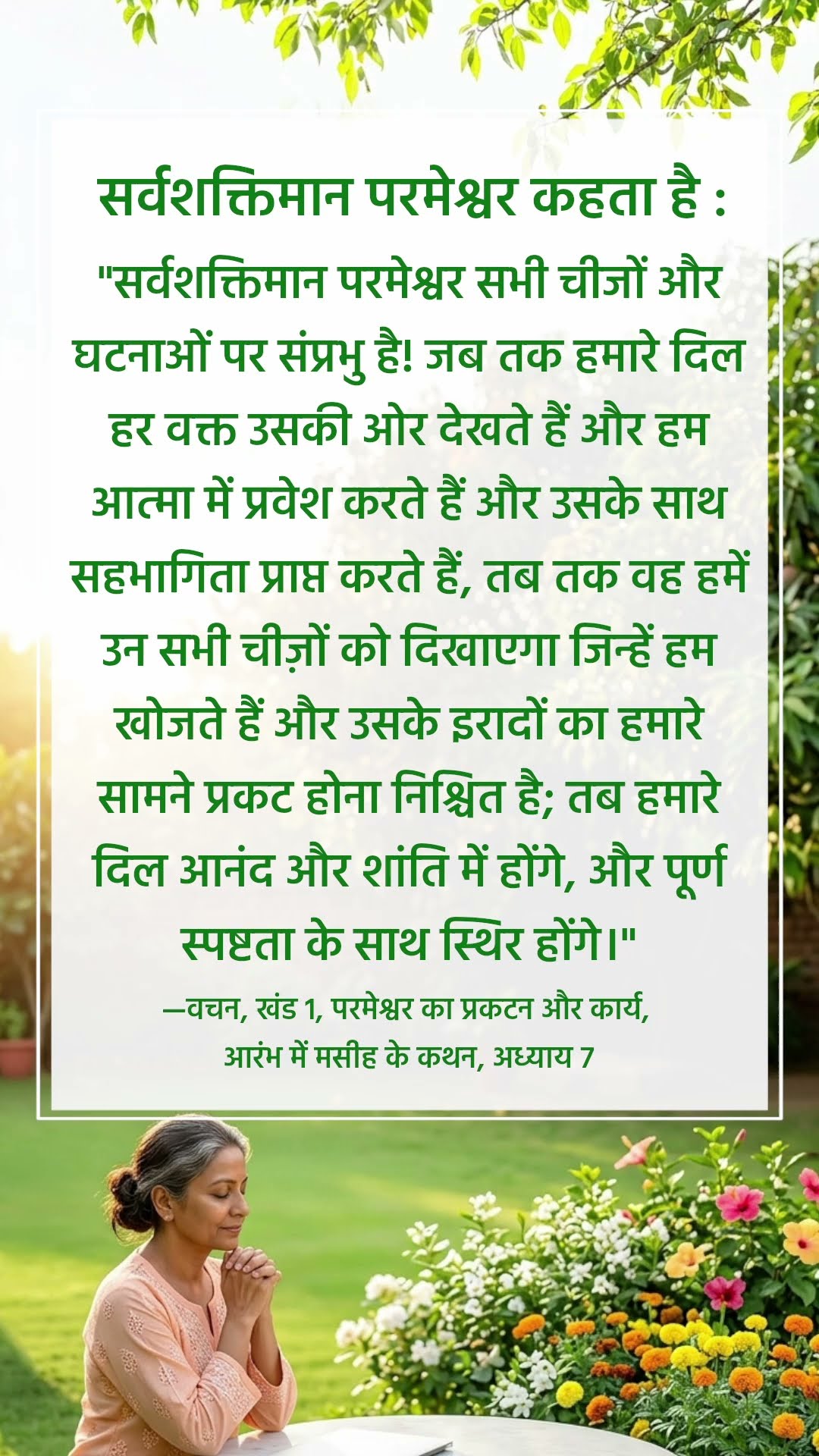 परमेश्वर हमसे जो कहता है उसे सुनने से मत चूको