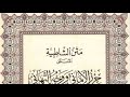 متن الشاطبية مقدمة المتن بصوت فضيلة الشيخأيمن رشدي سويد mp3