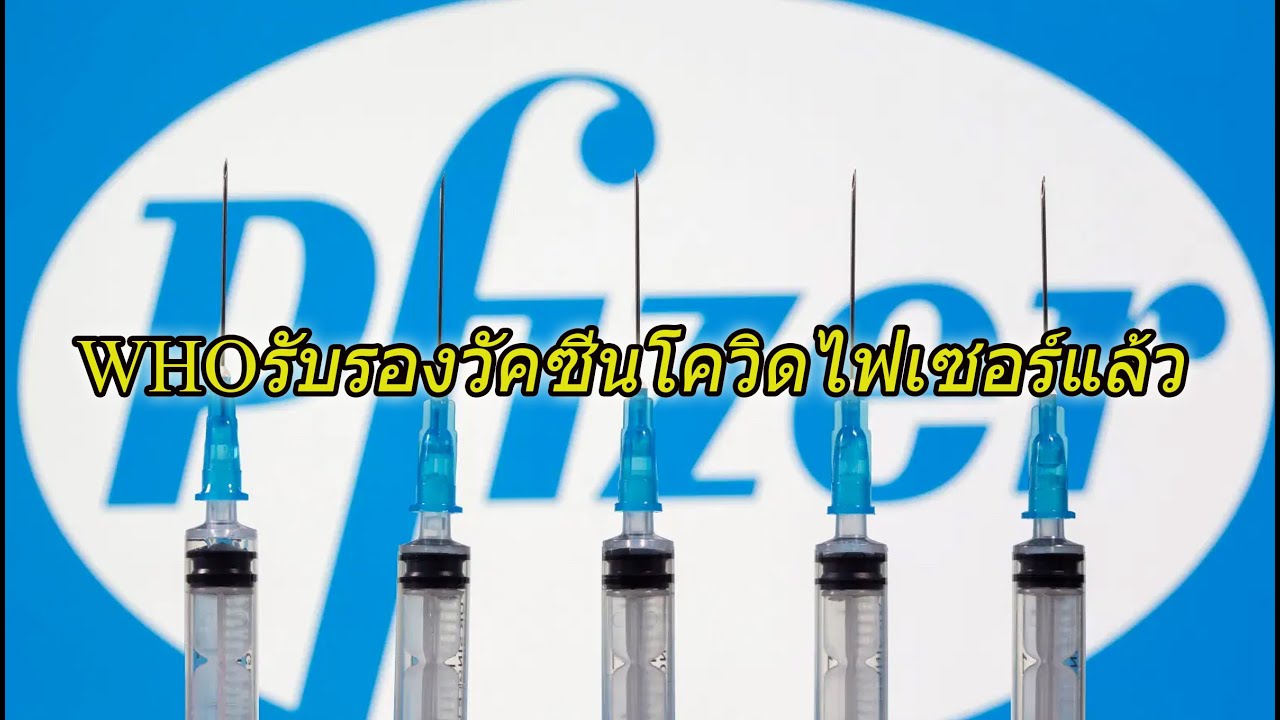 ตัวแรกของโลก!WHOรับรองวัคซีนโควิดไฟเซอร์ เปิดทางทั่วโลกอนุมัตินำเข้า-แจกจ่ายรวดเร็ว