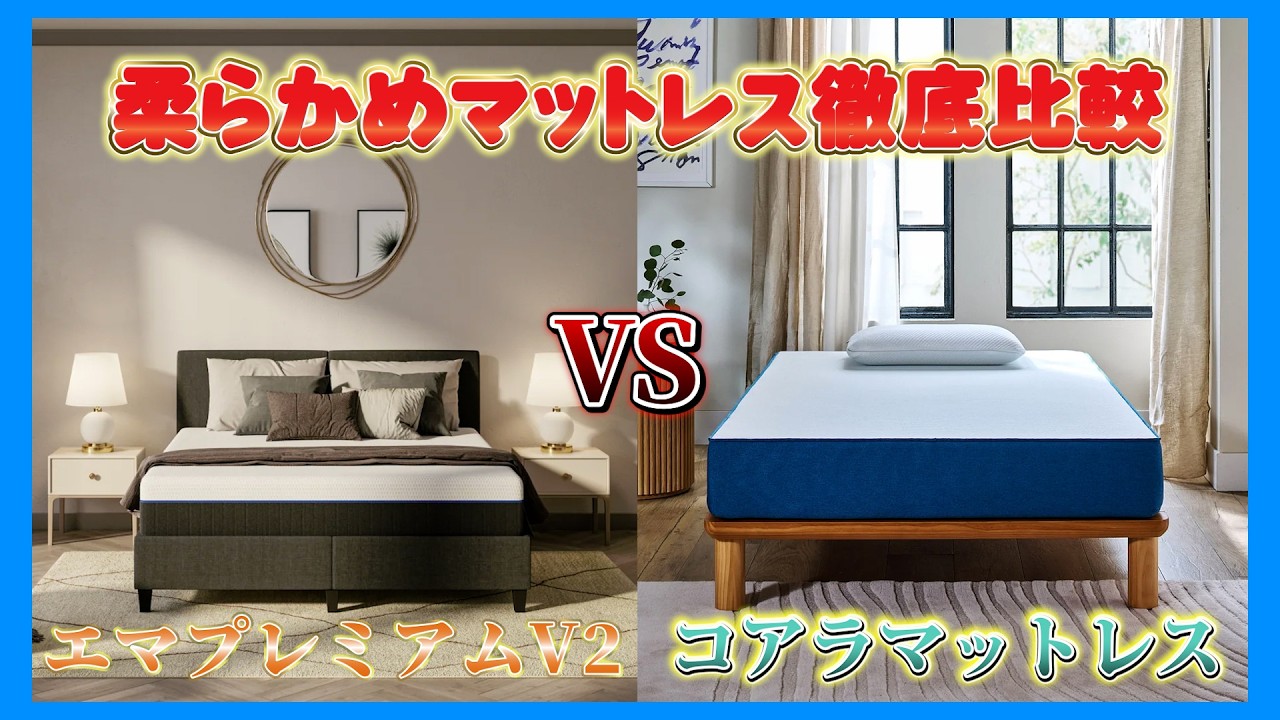 ✨全国発送無料 ✨EmmaマットレスコンフォートSD✨未使用品✨タグカット品 Emma Premium V2 vs. Koala Mattress | A thorough comparison of soft
