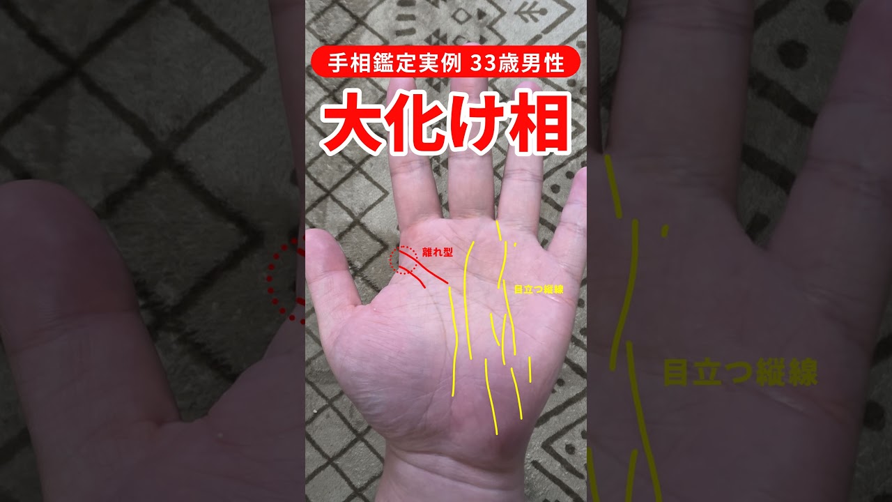 【手相実例】33歳男性、大化けする可能性を秘めた手相 #shorts #手相