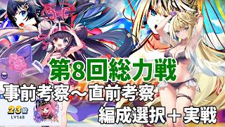 【クルスタ】第8回総力戦(雷・神族)振り返り 軸選択~パーティ編成 3つの編成パターンの作成+実戦R1~R3【ティンクルスターナイツ】