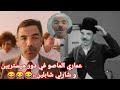 عماري الماصو في دور ميستربين و شارلي شابلين 
