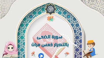 سورة الضحى كاملة بالتكرار خمس مرات للحفظ( Surah Al-Duha Repeat five times to memorize)