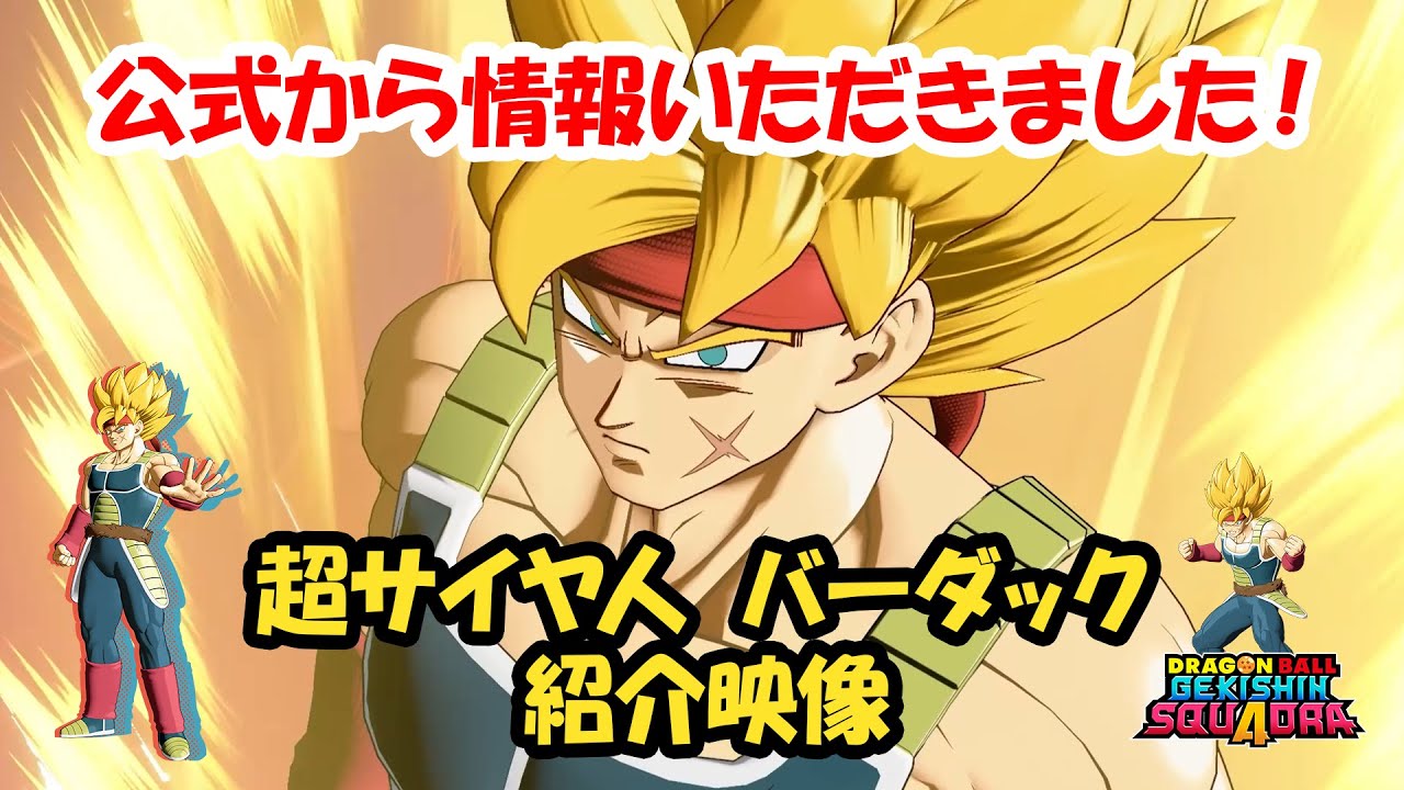 【ゲキスク】超サイヤ人バーダック紹介映像！ #ゲキスク #超サイヤ人バーダック #ドラゴンボール #DragonBall #GekishinSquadra #Squadra
