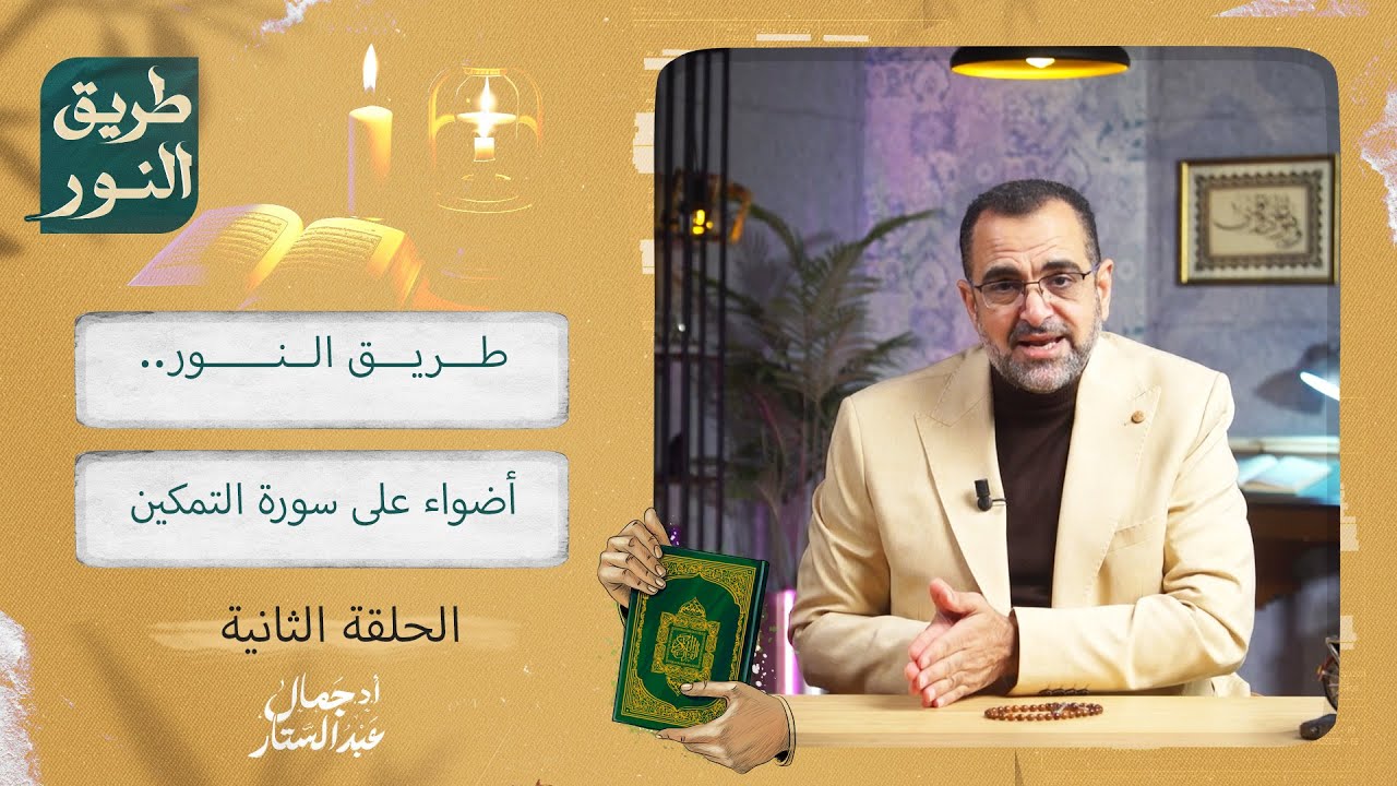 الحلقة الثانية من برنامج طريق النور | أضواء على سورة التمكين |  د. جمال عبد الستار
