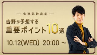 2022年度 宅建士(10月)試験対策 宅建試験直前 