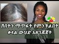 InfoGebeta: ሽበትን ማጥፋት የምንችልበት ቀላል ውህድ አዘገጃጀት