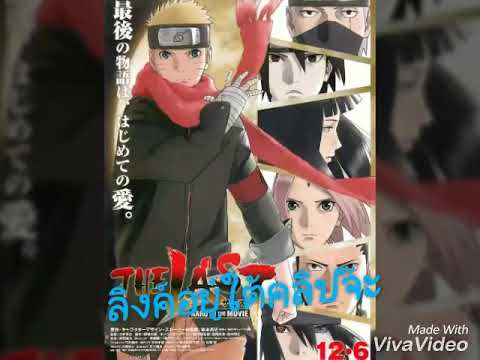 The Last Naruto the Movie (2015) นารูโตะ เดอะ มูฟวี่ ปิดตำนานวายุสลาตัน พากย์-ไทย THE-MOVIE