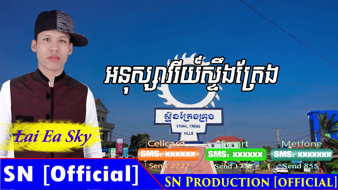 អនុស្សាវរីយ៍ស្ទឹងត្រែង-Anu Savry Stung Treng-Lai Ea Sky-[SN Production official]