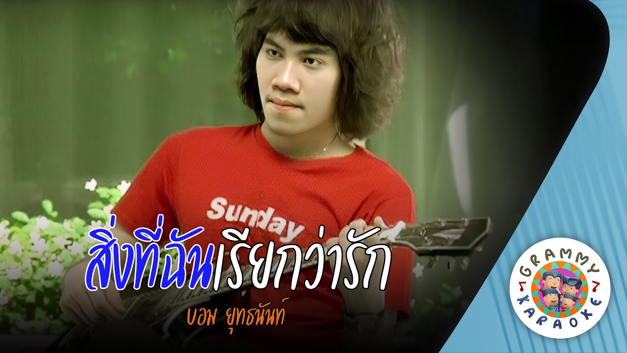 คาราโอเกะ สิ่งที่ฉันเรียกว่ารัก (Sing-Tee-Chun-Riek-Wah-Ruk) - บอม ยุทธนันท์ [ Original Karaoke ]