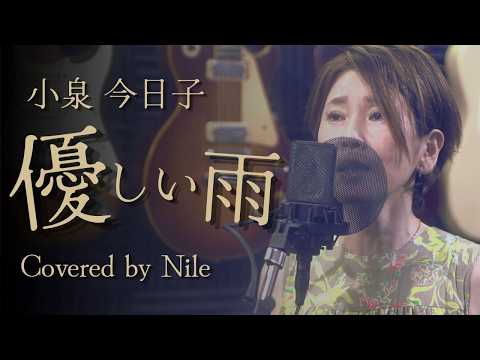 小泉今日子『優しい雨』/Covered by Nile