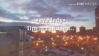 •ava ledy•/Клип-20к/Мобильная аватария