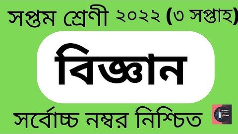 Class 07 (3rd week) Science Assignment Solution 2022. TTS