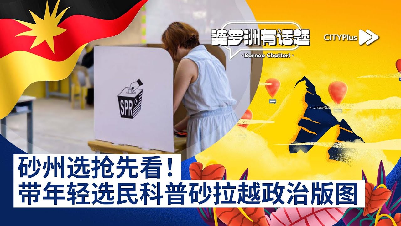 Cityplus Fm 婆罗洲有话题 砂州选抢先看 带年轻选民科普砂拉越政治版图 Youtube