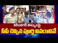 వదిలిపెట్టం..| Karimnagar CP Gaush Alam about PMJ Jewellery Shop Robbery | TV5 News