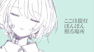 提灯市場 / 重音テト