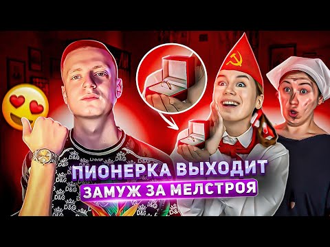 Пионерка Хочет Замуж За Мелстроя 1 Часть