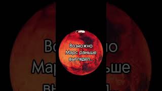 Марс Раньше Был Таким? #Nasa #Space #Космос