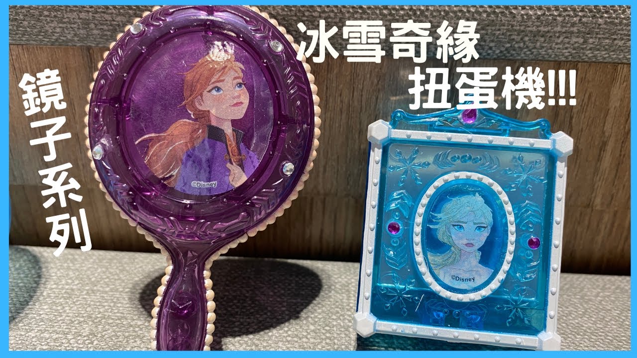 冰雪奇緣鏡子扭蛋系列 公主elsa艾莎 妹妹anna安娜 Youtube