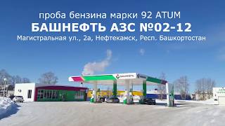 Фальсификат бензина Башнефть | Нефтекамск|  92 стал  88-м