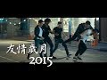 友情歲月2015   八分鐘完整版