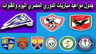 جدول مواعيد مباريات الدوري المصري اليوم الخميس 20-4-2023 والقنوات الناقلة