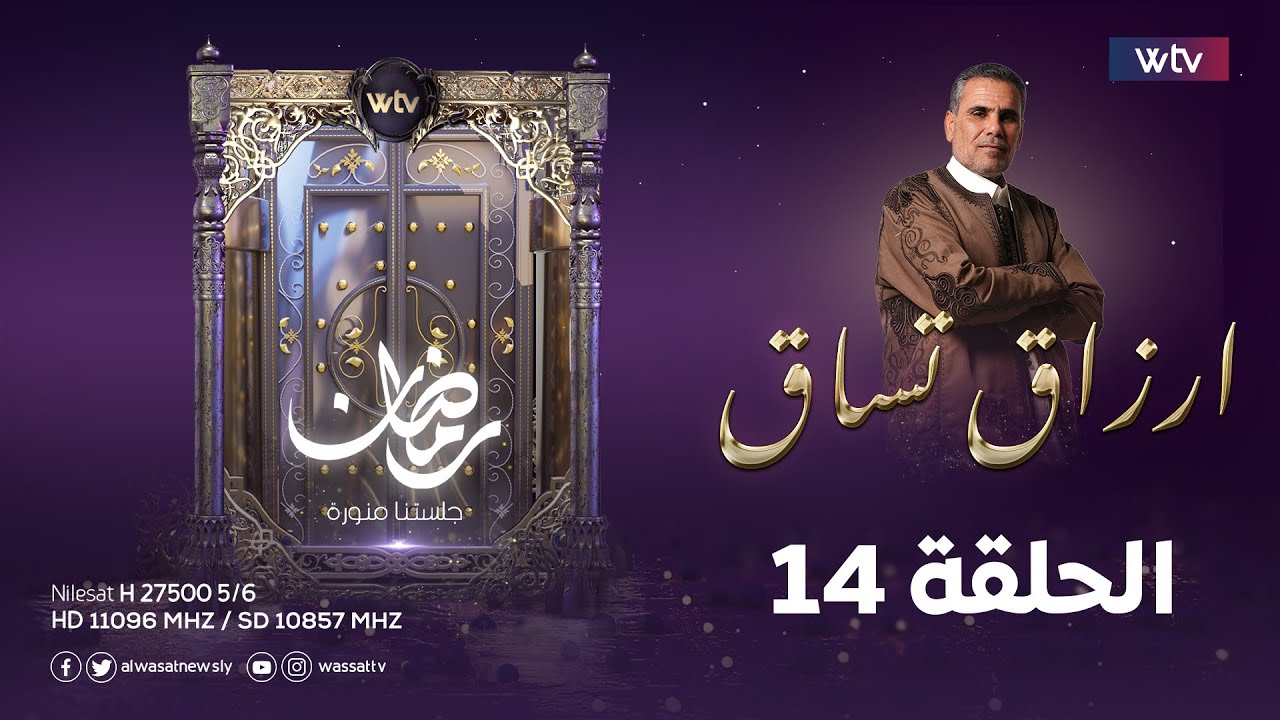 أرزاق تساق | الحلقة 14