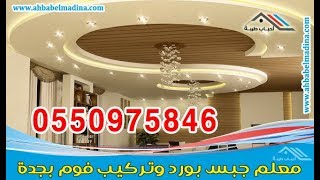 معلم جبس بجدة 0550975846